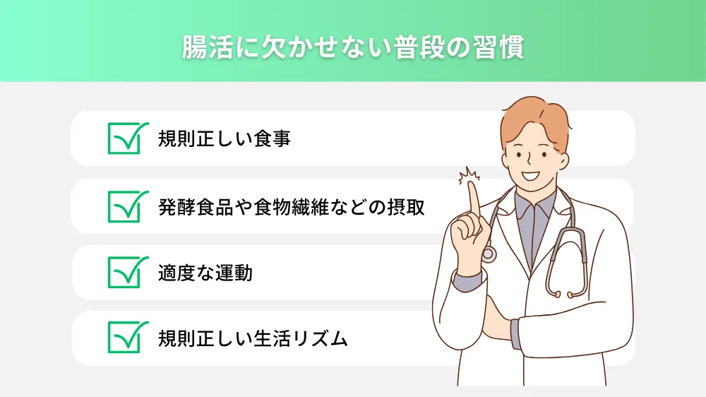 腸活に欠かせない普段の習慣