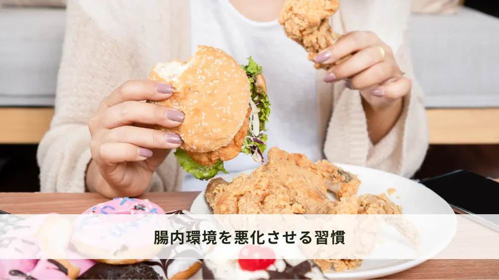 腸内環境を悪化させる習慣