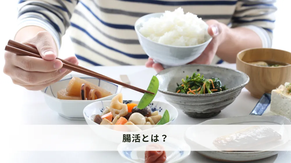  腸活とは？