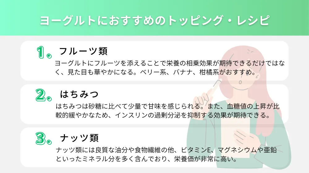 腸活に向けたヨーグルトにおすすめのトッピング_レシピ
