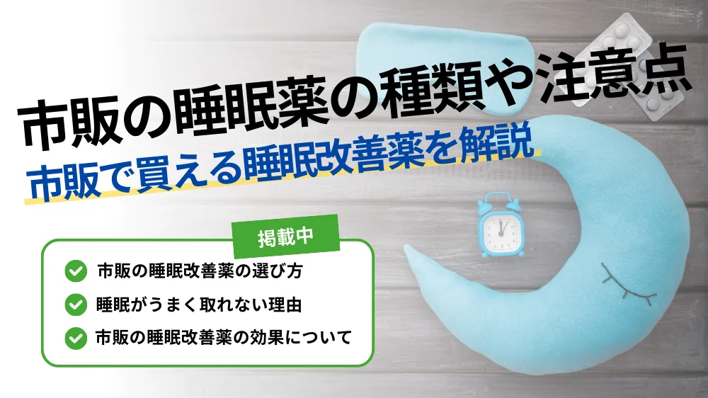 睡眠薬 市販
