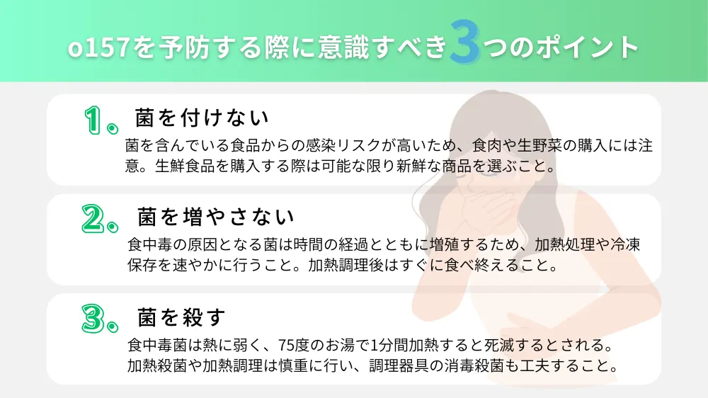o157を予防する際に意識すべき3つのポイント