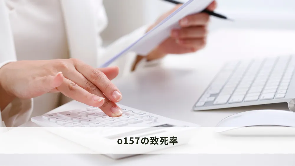 o157の致死率