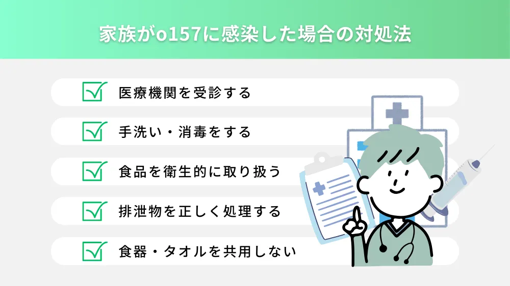 家族がo157に感染した場合の対処法