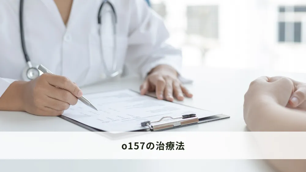 o157の治療法