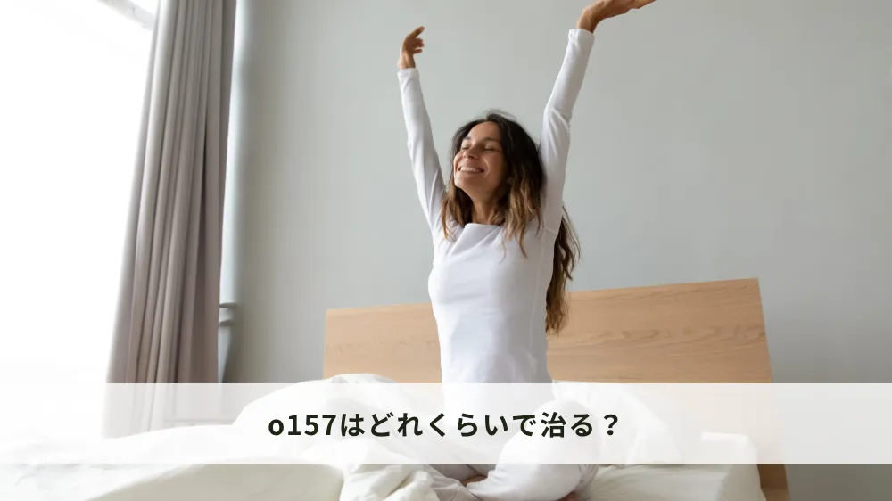 o157はどれくらいで治る？