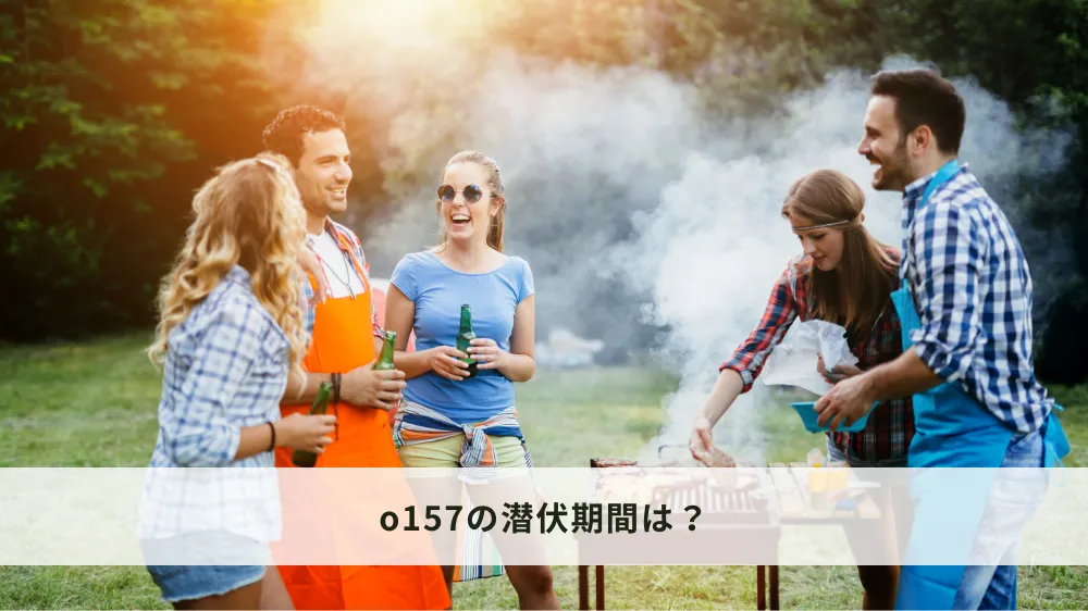 o157の潜伏期間は？