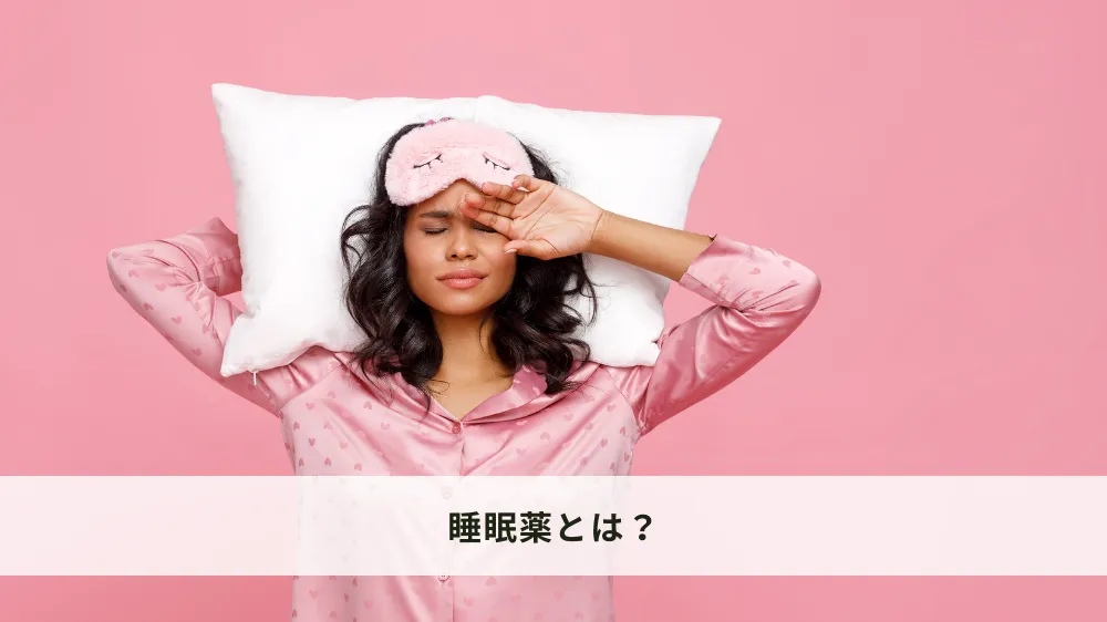 睡眠薬とは？