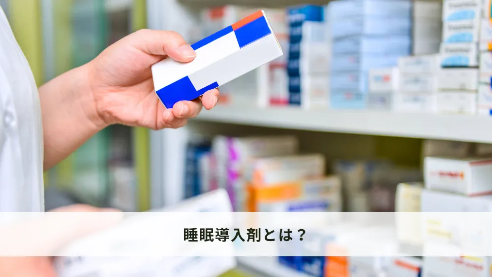 睡眠導入剤とは？