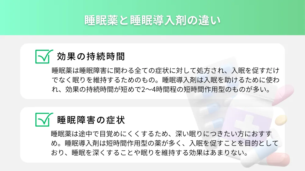 睡眠薬と睡眠導入剤の違い