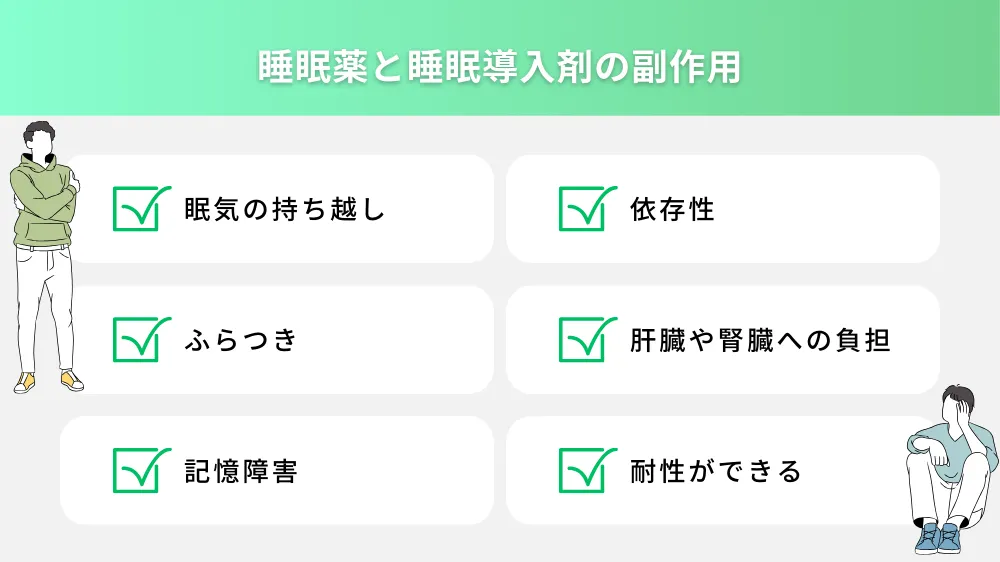 睡眠薬と睡眠導入剤の副作用