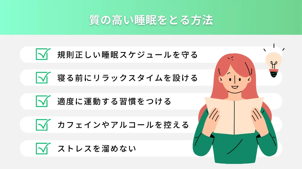 質の高い睡眠をとる方法