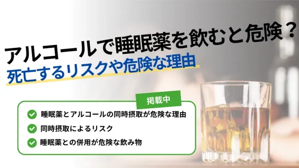 睡眠薬 アルコール 死亡