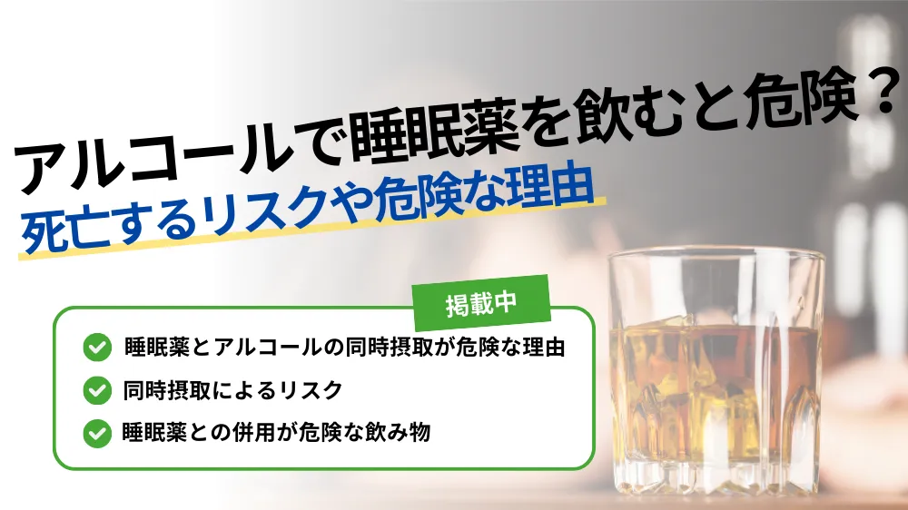 睡眠薬 アルコール 死亡
