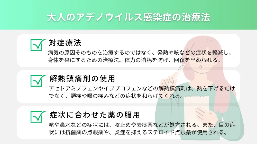 大人のアデノウイルス感染症の治療法