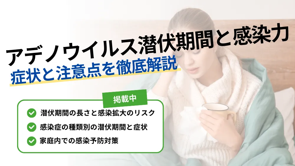 アデノウイルス 潜伏 期間