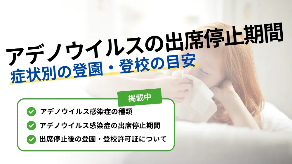 アデノウイルス 出席 停止