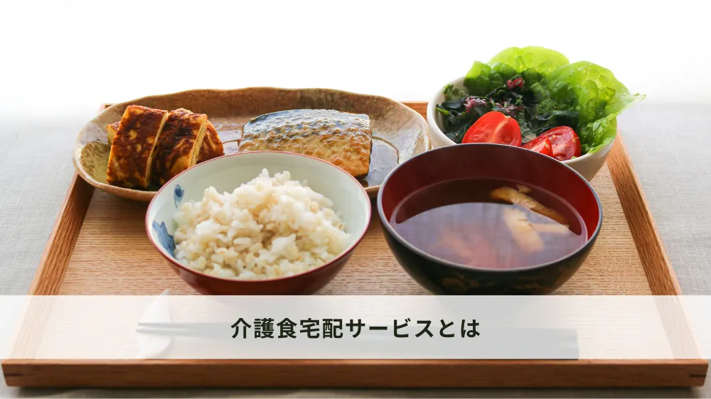 介護食宅配サービスとは