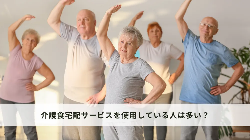 介護食宅配サービスを使用している人は多い？