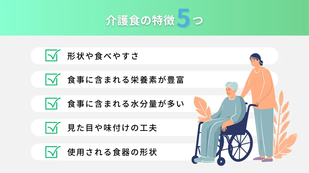 介護食と通常食の違いや特徴