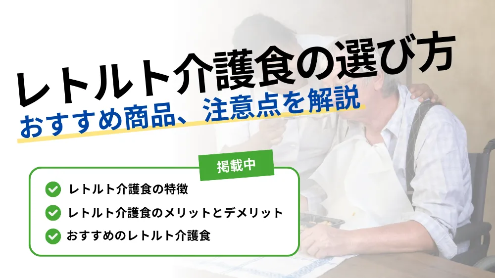 介護食レトルト