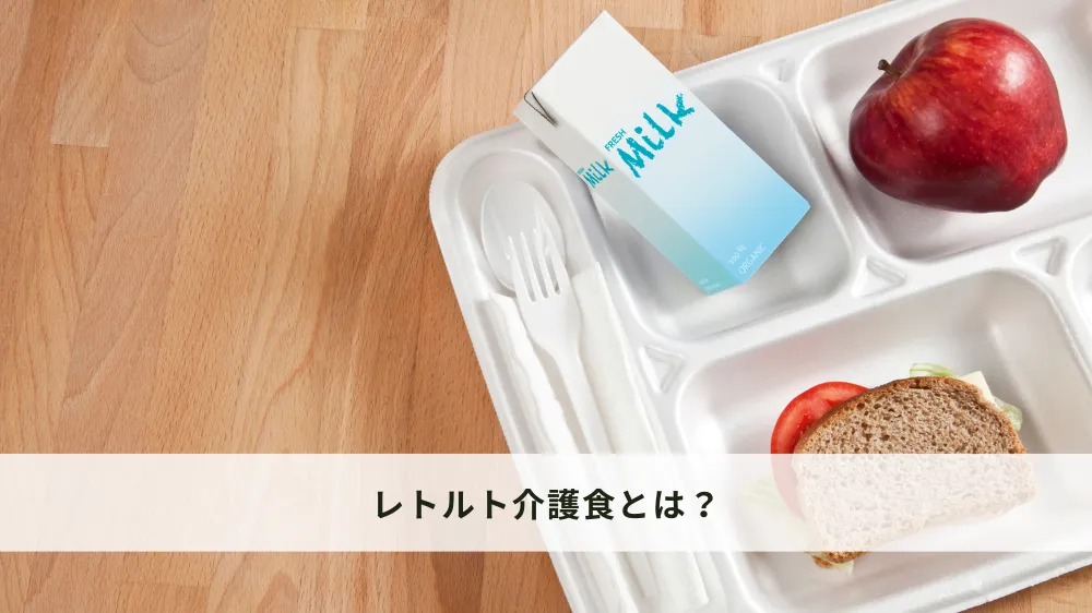 レトルト介護食とは？