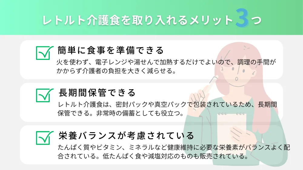 レトルト介護食を取り入れるメリット