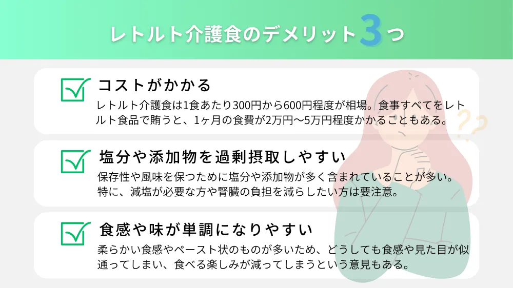 レトルト介護食を取り入れるデメリット