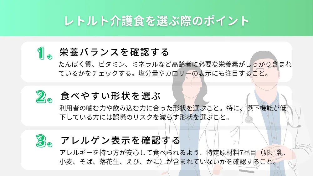 レトルト介護食を選ぶ際のポイント