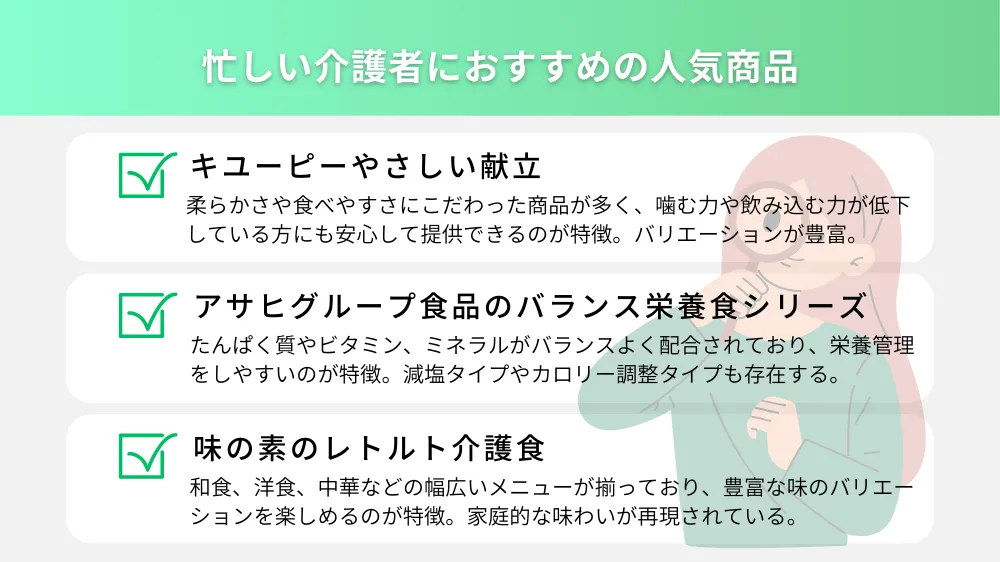 忙しい介護者におすすめの人気商品