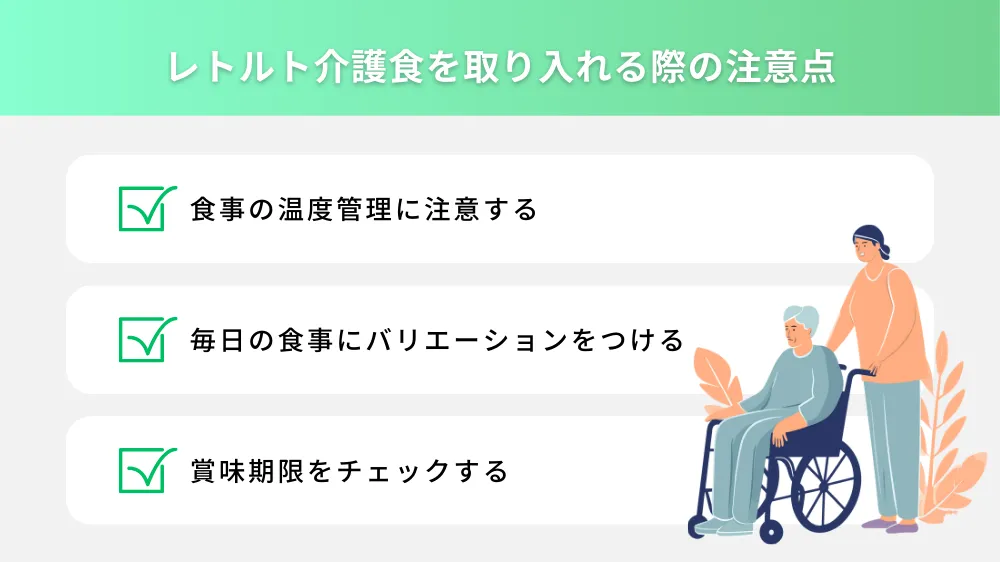 レトルト介護食を取り入れる際の注意点