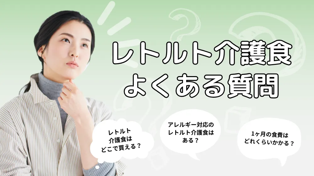 レトルト介護食に関するよくある質問（Q&A）