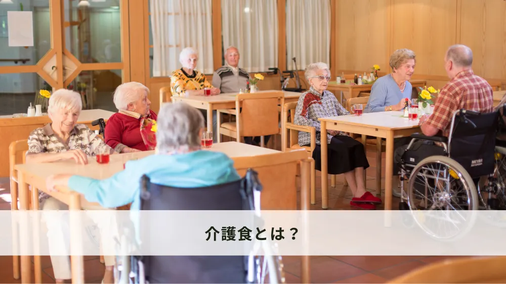 介護食とは？