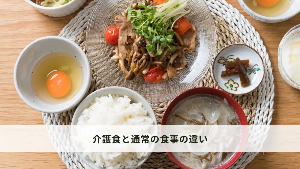 介護食と通常の食事の違い