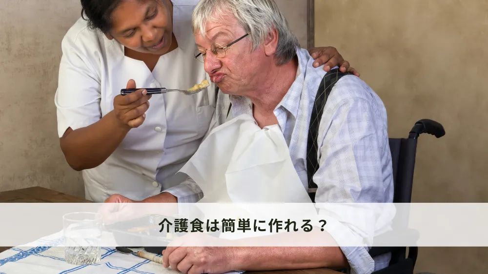 介護食は簡単に作れる？