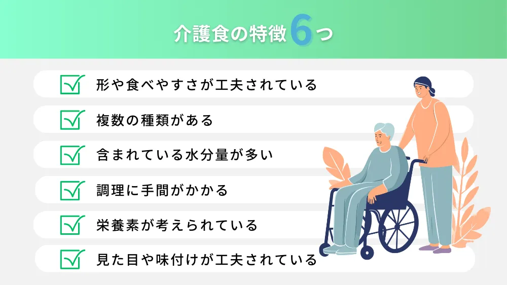 介護食の特徴