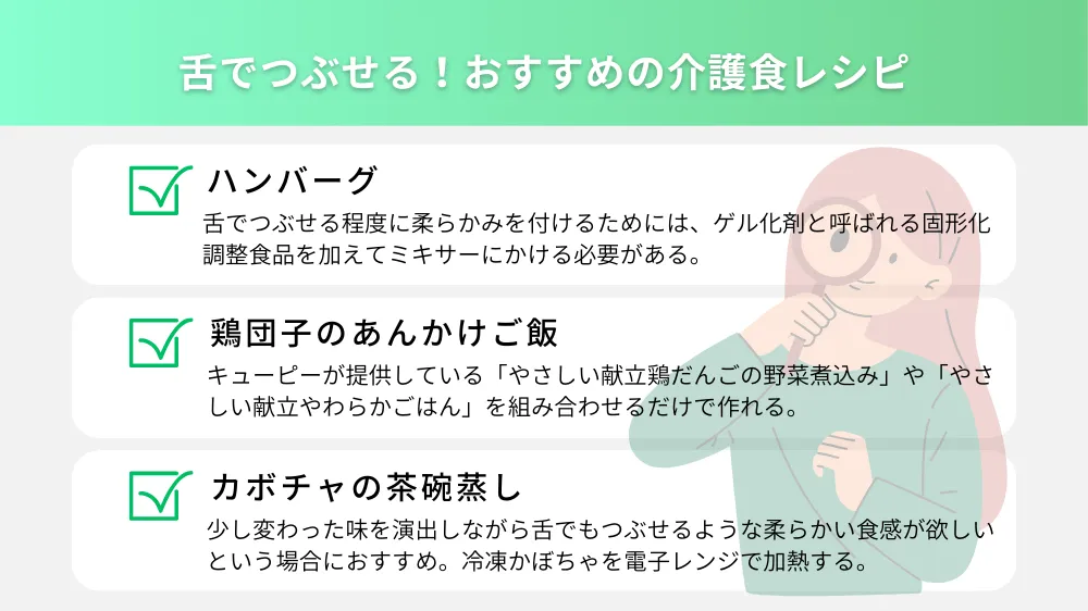 舌でつぶせる！おすすめの介護食レシピ