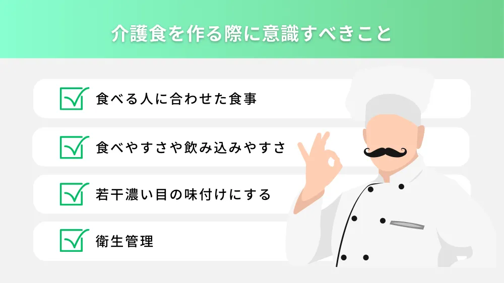 介護食を作る際に意識すべきこと