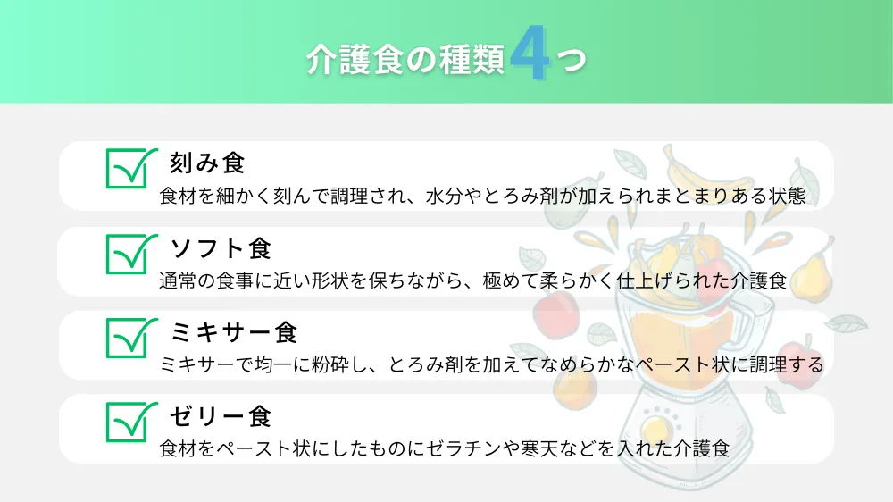 介護食の種類