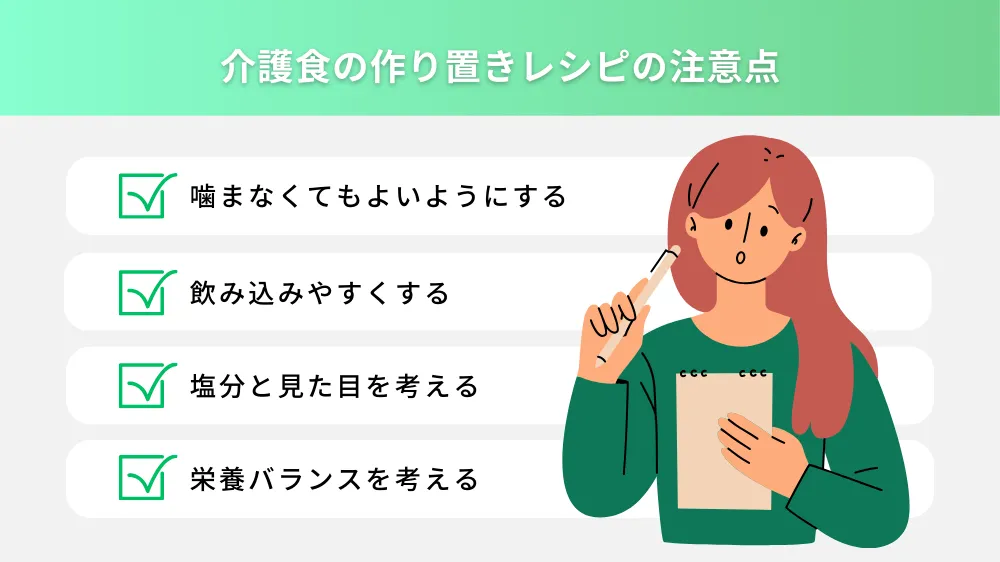 介護食の作り置きレシピの注意点