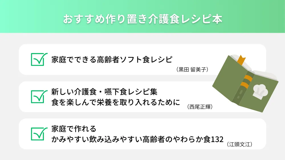 作り置き簡単！介護食レシピ本紹介