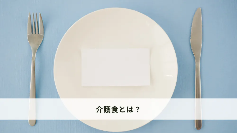 介護食とは？
