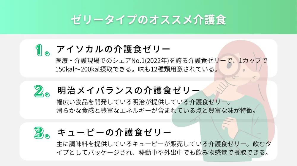 ゼリータイプのオススメの介護食
