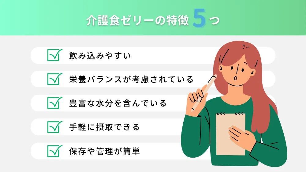 介護食ゼリーの特徴