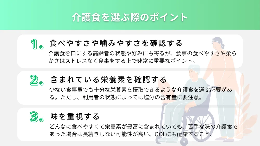 介護食を選ぶ際のポイント