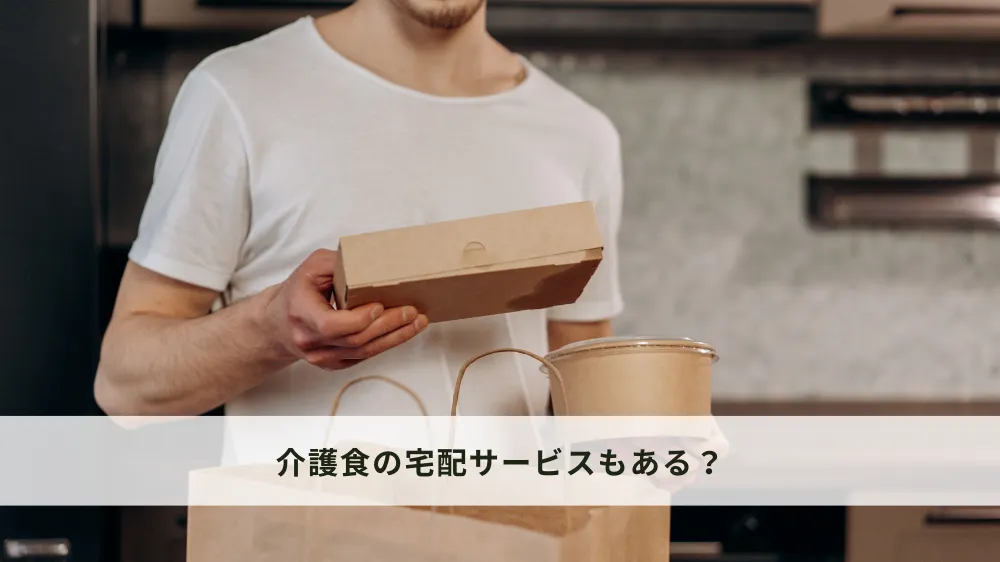 介護食の宅配サービスもある？
