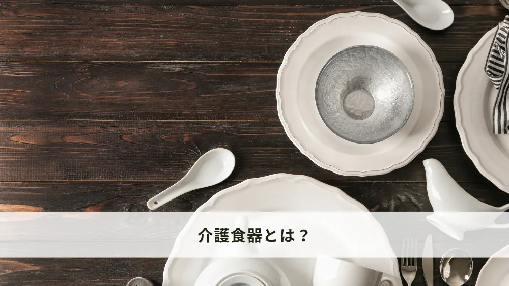 介護食器とは