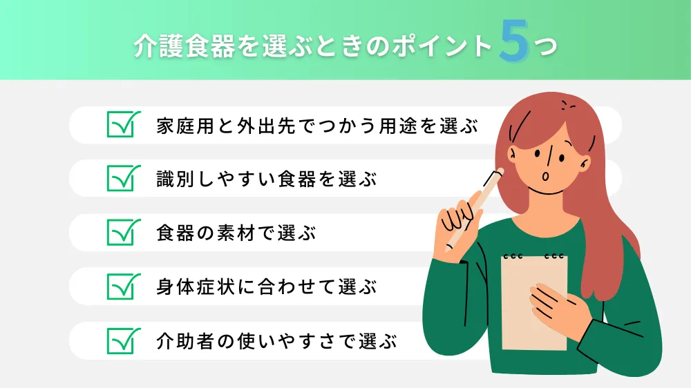 介護食器を選ぶときのポイント