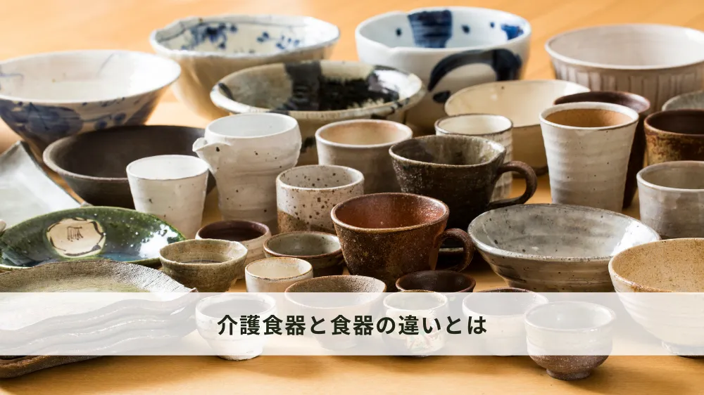 介護食器と食器の違い