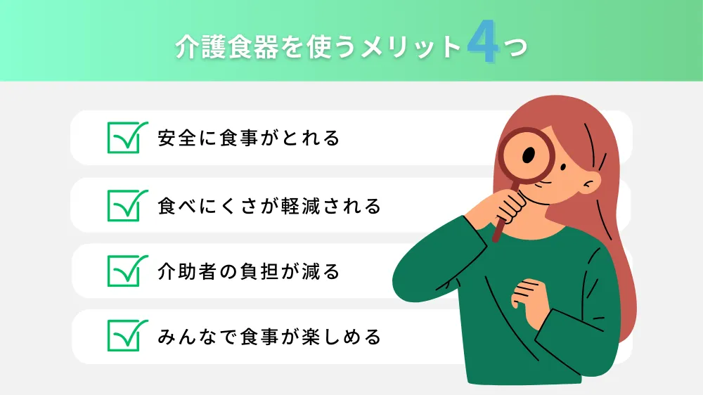 介護食器を使うメリット
